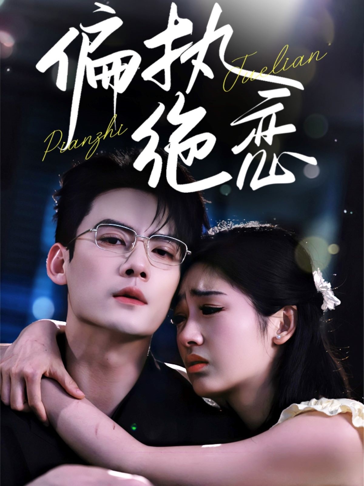 《偏执绝恋》完整版在线观看