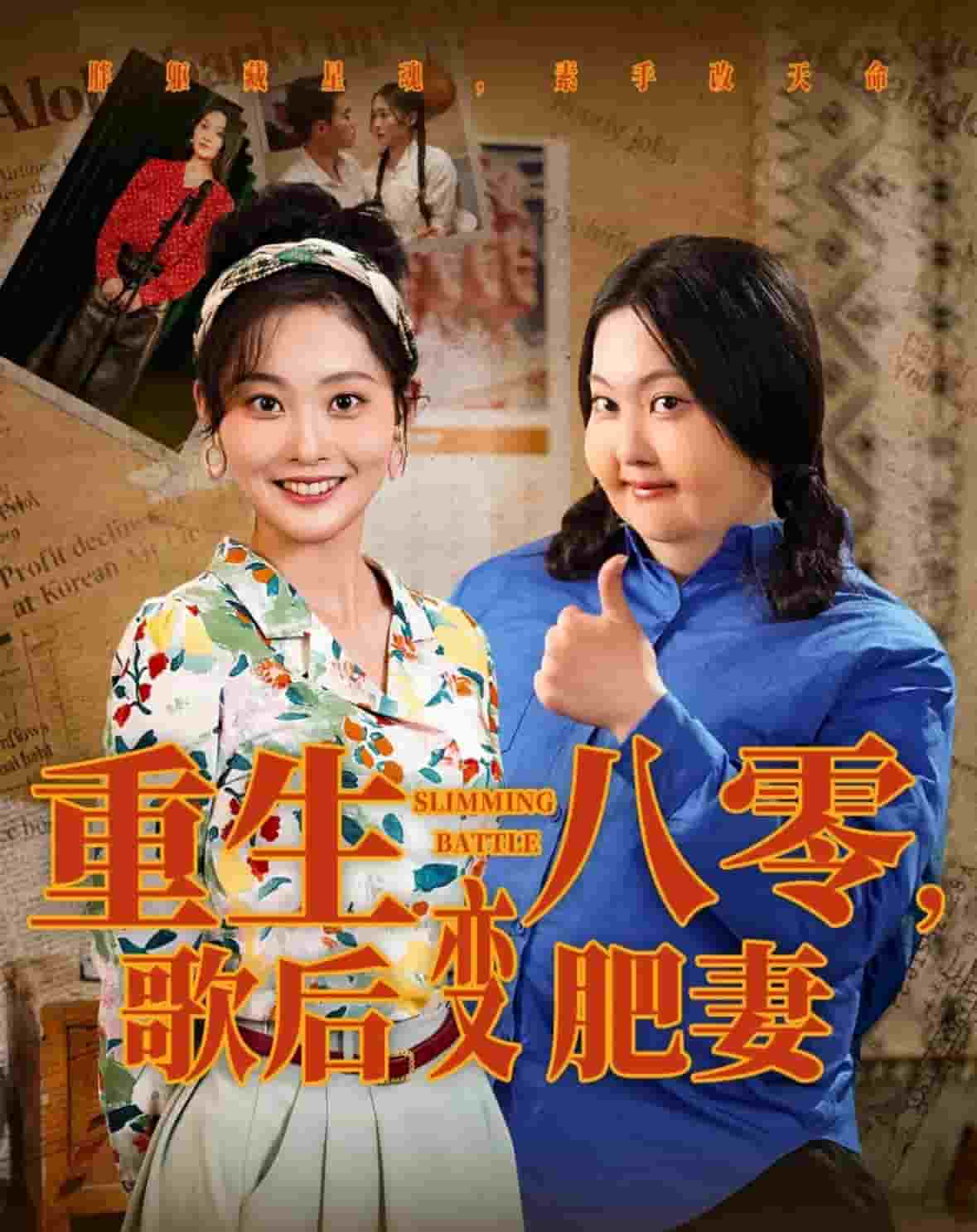 《重生八零,歌后变肥妻》完整版在线观看