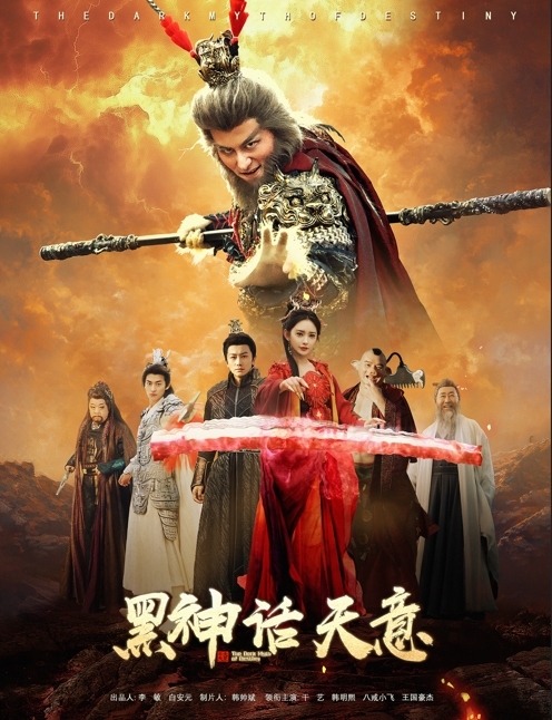 《黑神话天意》完整版在线观看