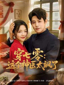 《穿七零这个神医太飒了》完整版在线观看