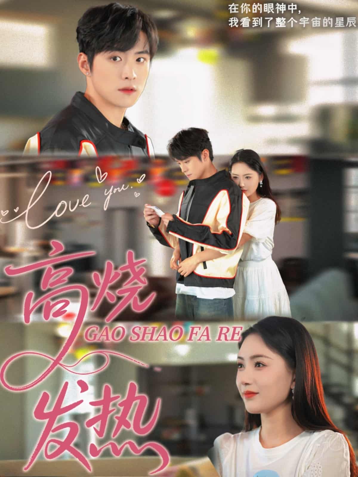 《高烧发热》完整版在线观看