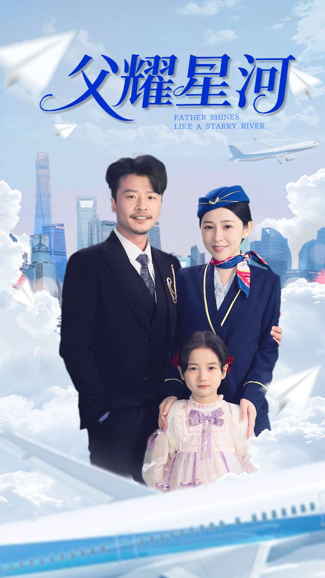 《父耀星河》完整版在线观看