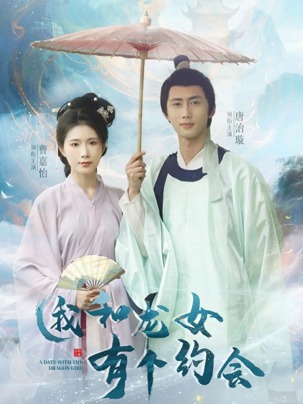 《我和龙女有个约会》完整版在线观看