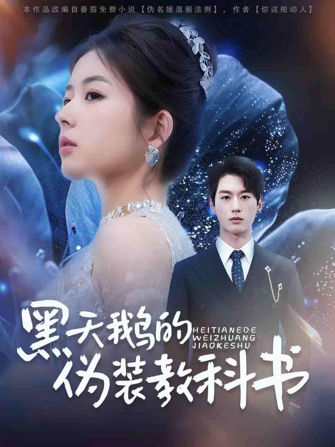 《黑天鹅的伪装教科书》完整版在线观看