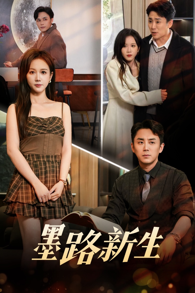 《墨路新生》完整版在线观看