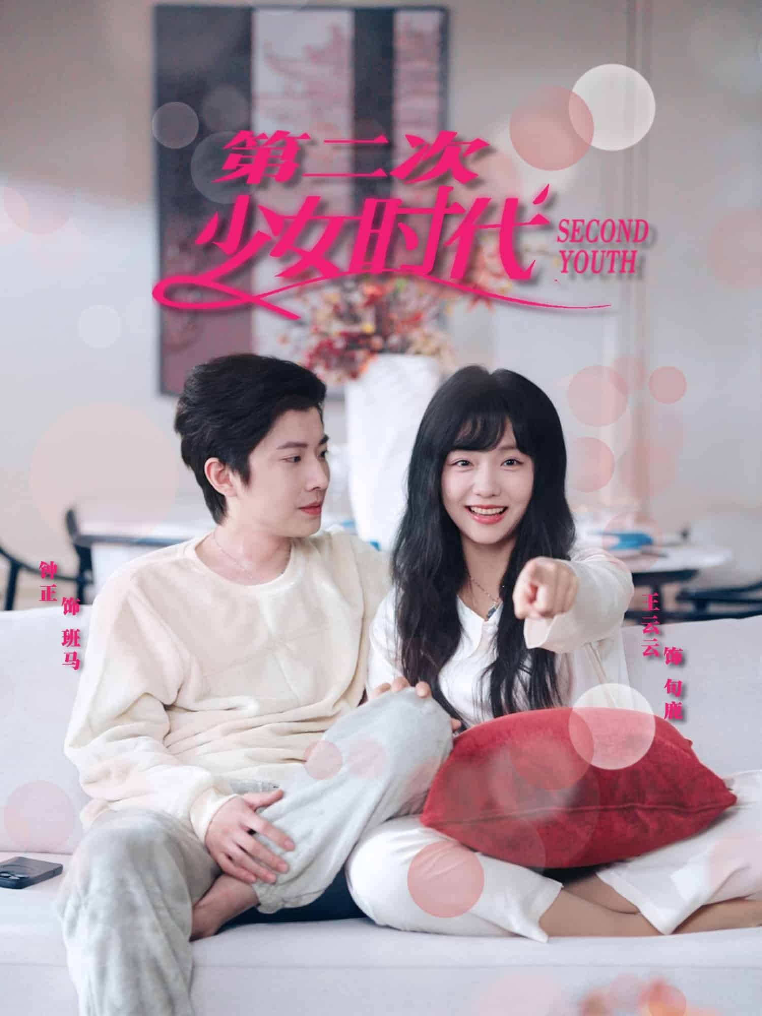 《第二次少女时代》完整版在线观看