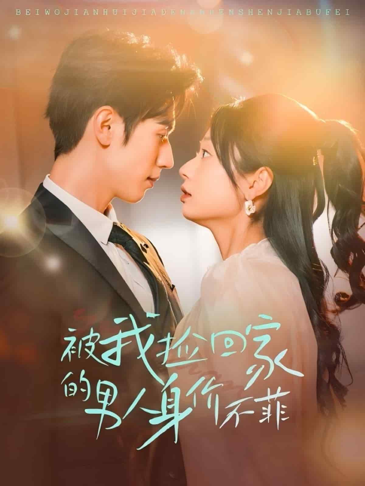 《被我捡回家的男人身价不菲》完整版在线观看