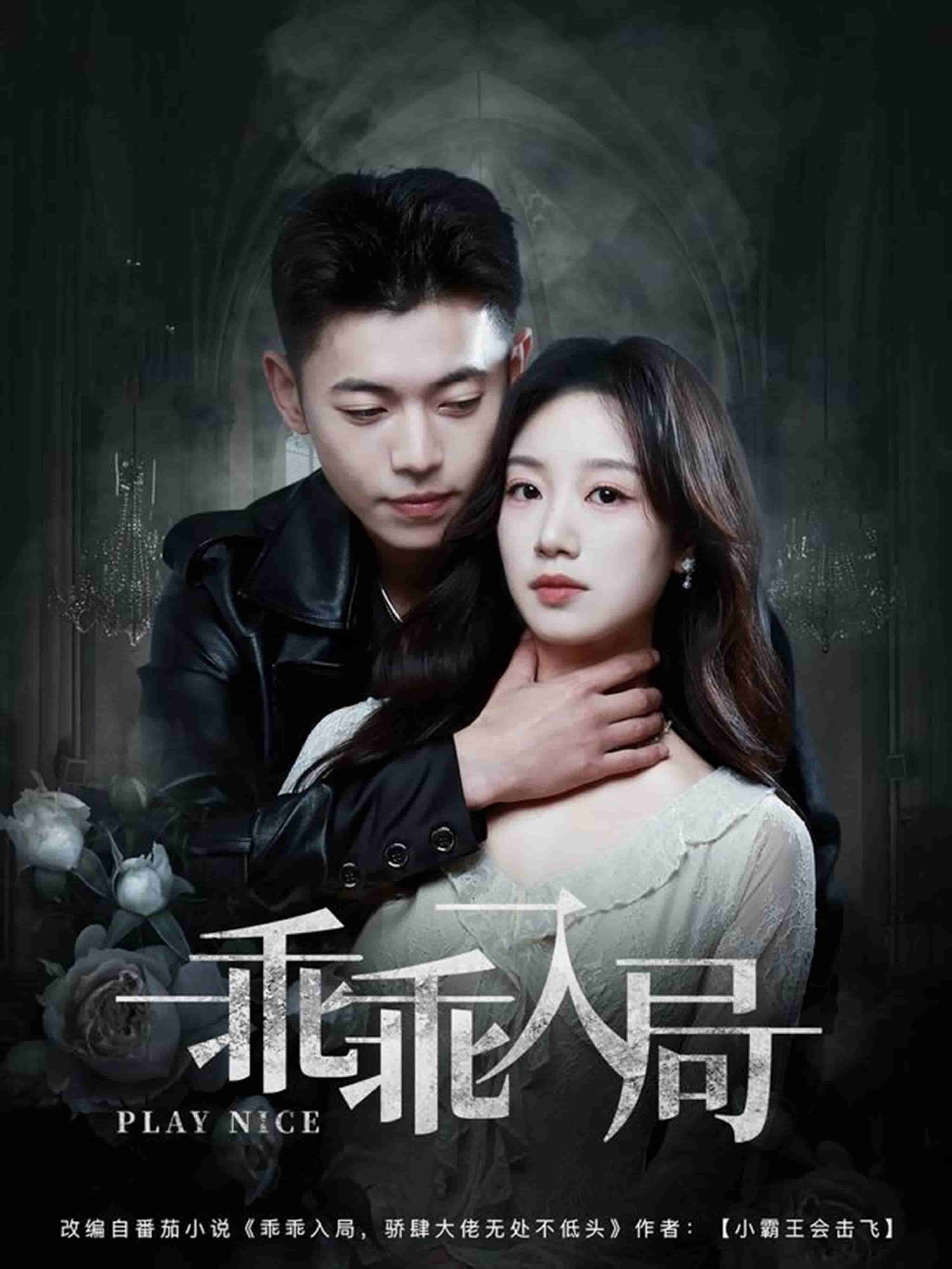 《乖乖入局》完整版在线观看