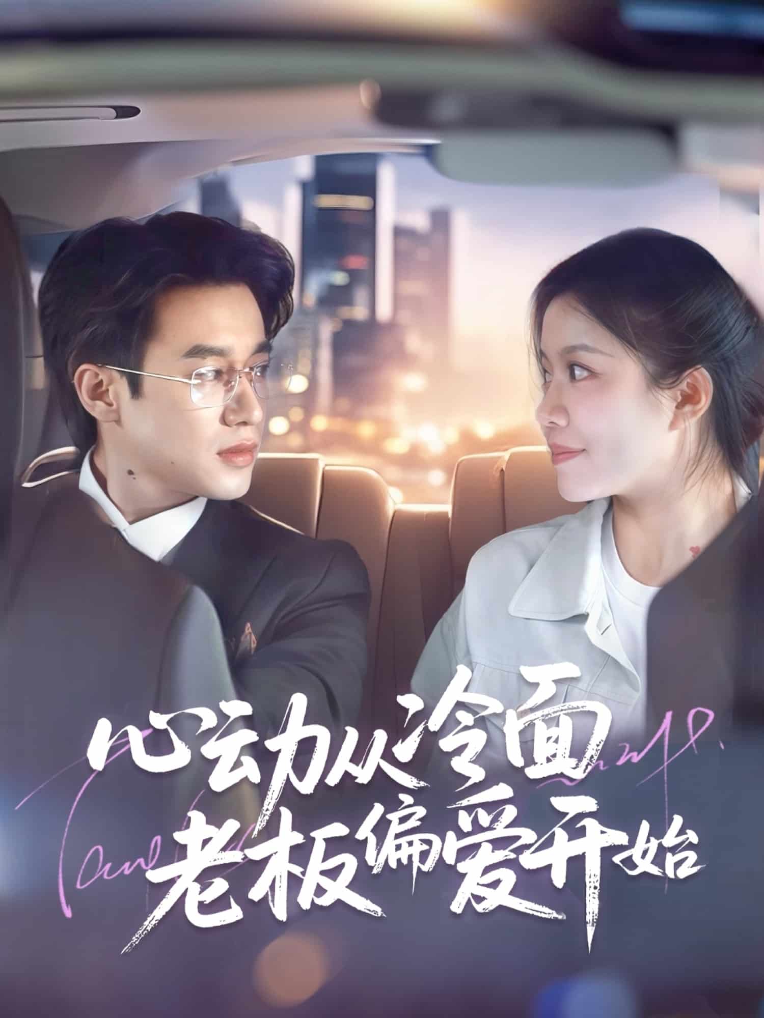《心动从冷面老板偏爱开始》完整版在线观看