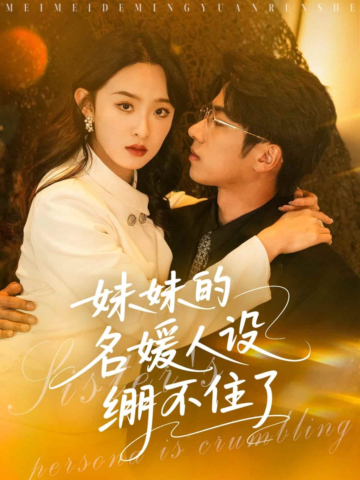 《妹妹的名媛人设绷不住了》完整版在线观看