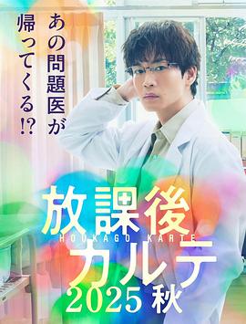 《放学后病历簿.2025秋》完整版在线观看