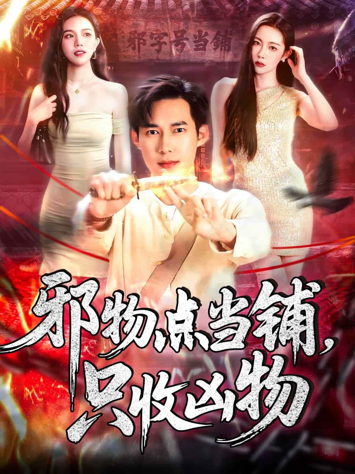 《邪物点当铺，只收凶物》完整版在线观看