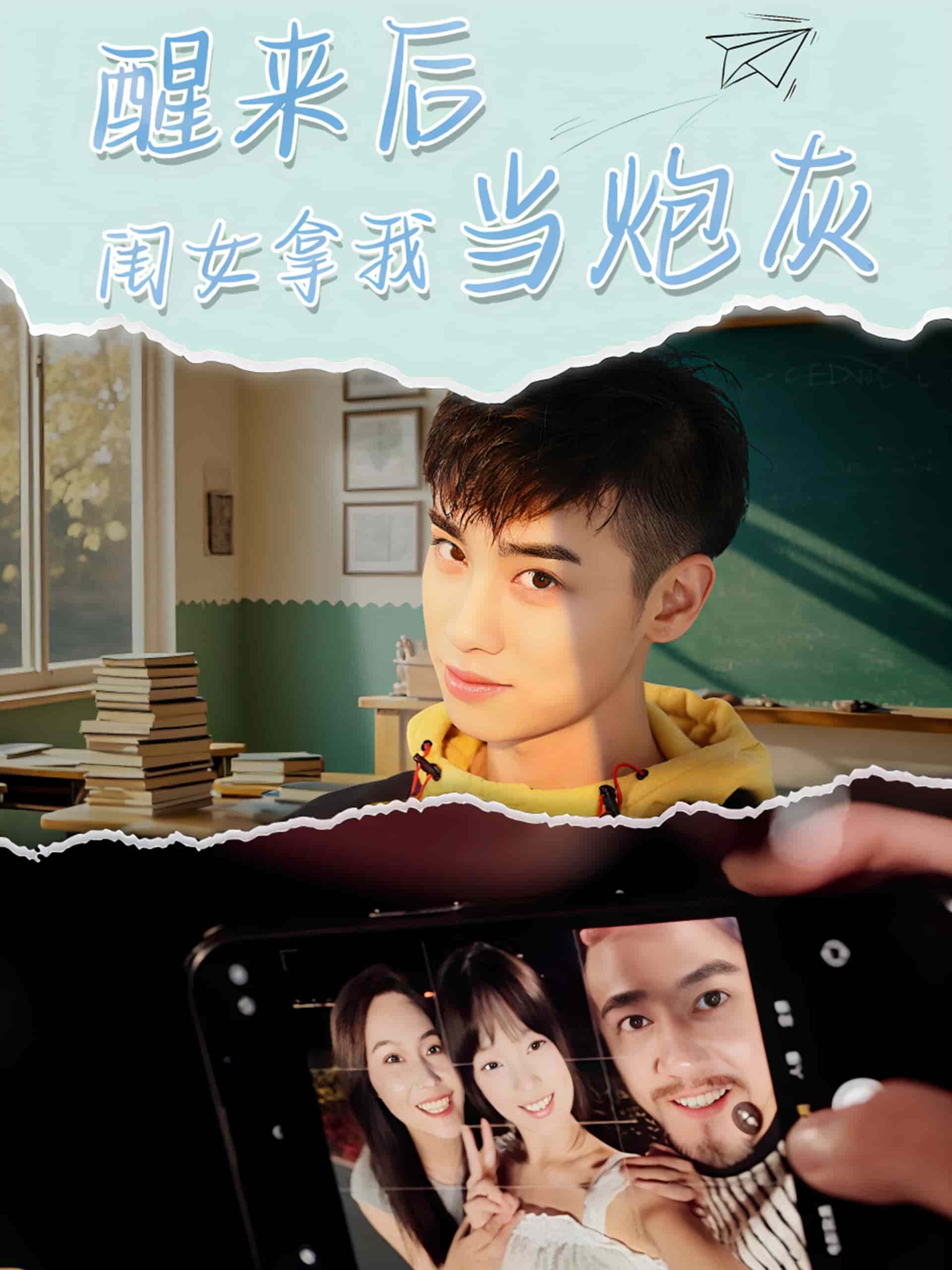 《醒来后闺女拿我当炮灰》完整版在线观看