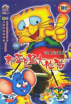 《蓝皮鼠和大脸猫第二部》完整版在线观看