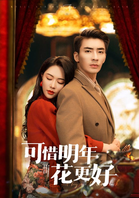 《可惜明年花更好》完整版在线观看