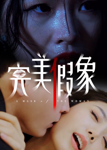 《完美假象》完整版在线观看