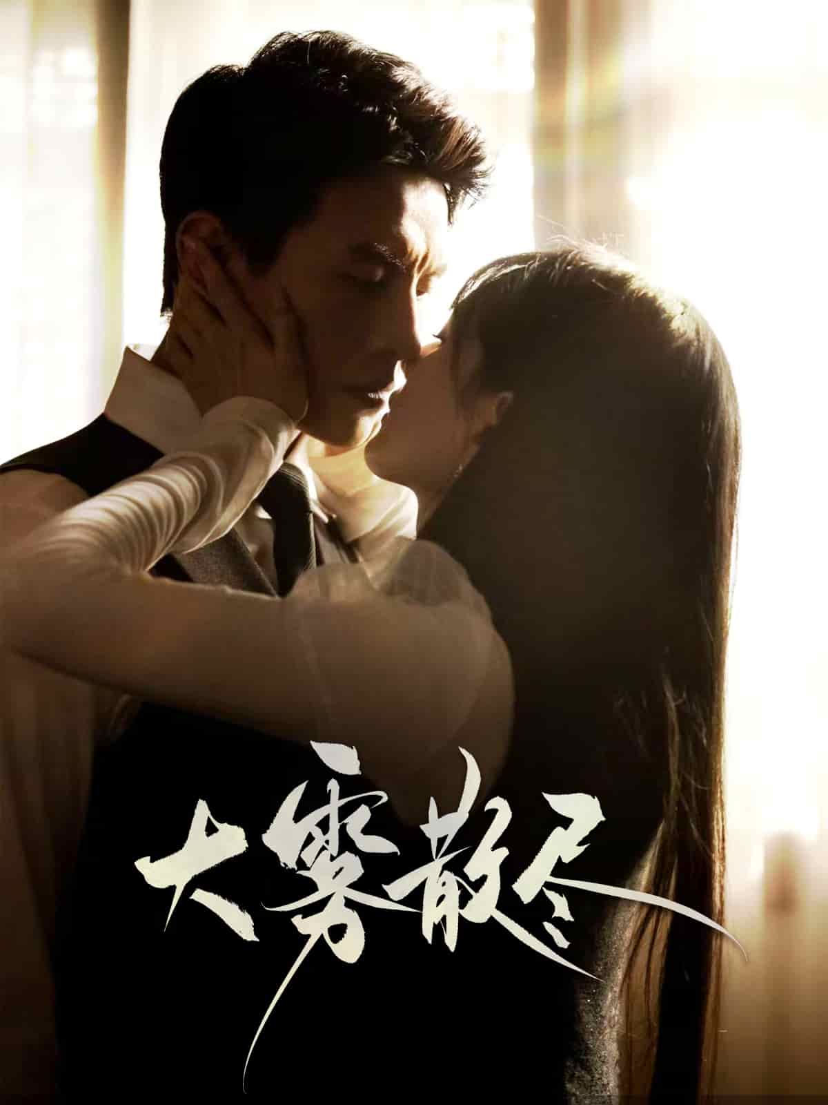 《大雾散尽》完整版在线观看