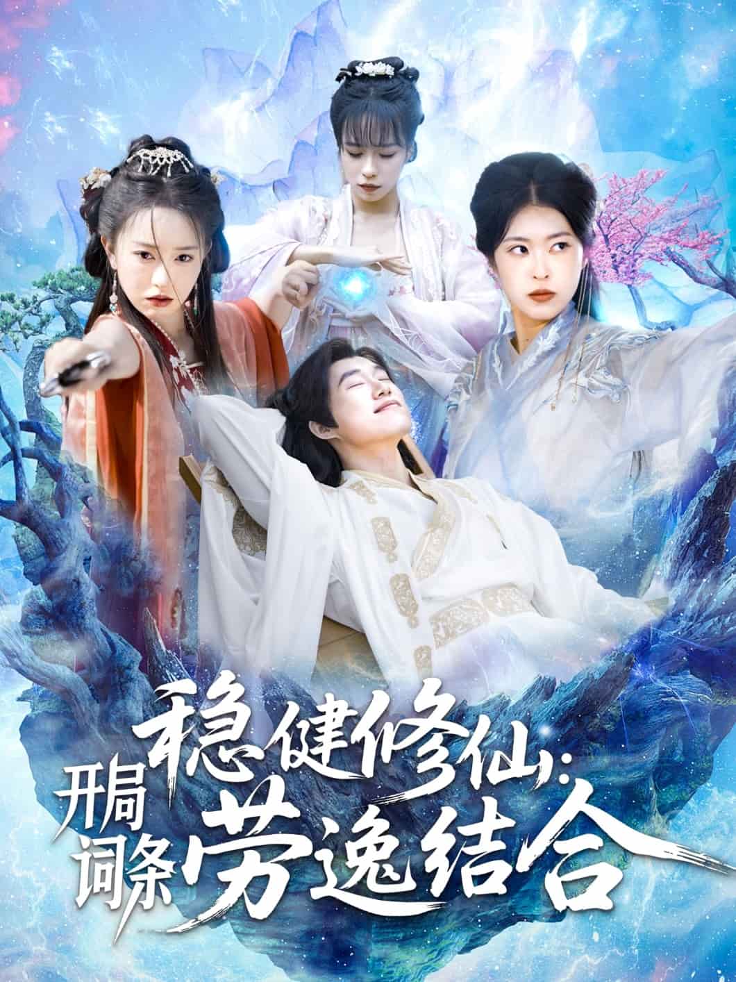 《稳健修仙:开局词条劳逸结合》完整版在线观看