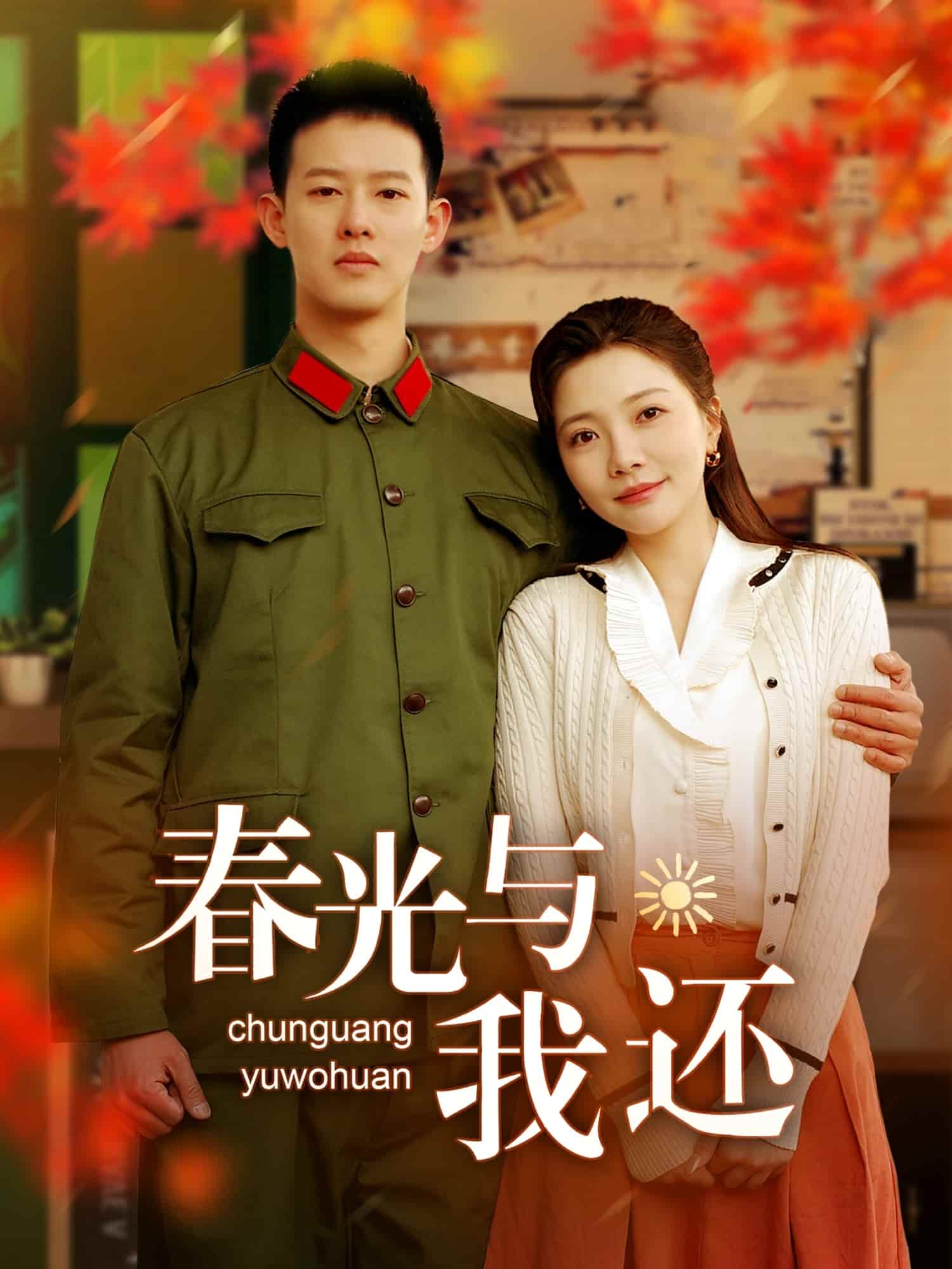 《春光与我还》完整版在线观看