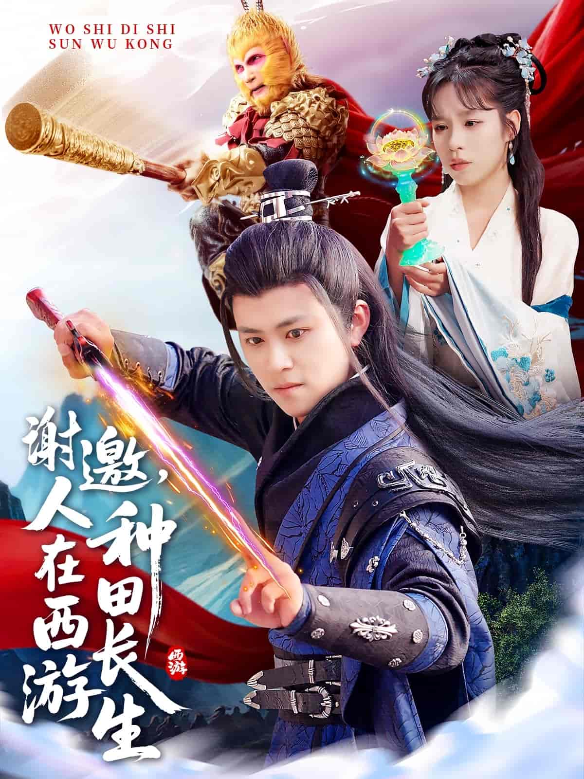 《谢邀，人在西游种田长生》完整版在线观看