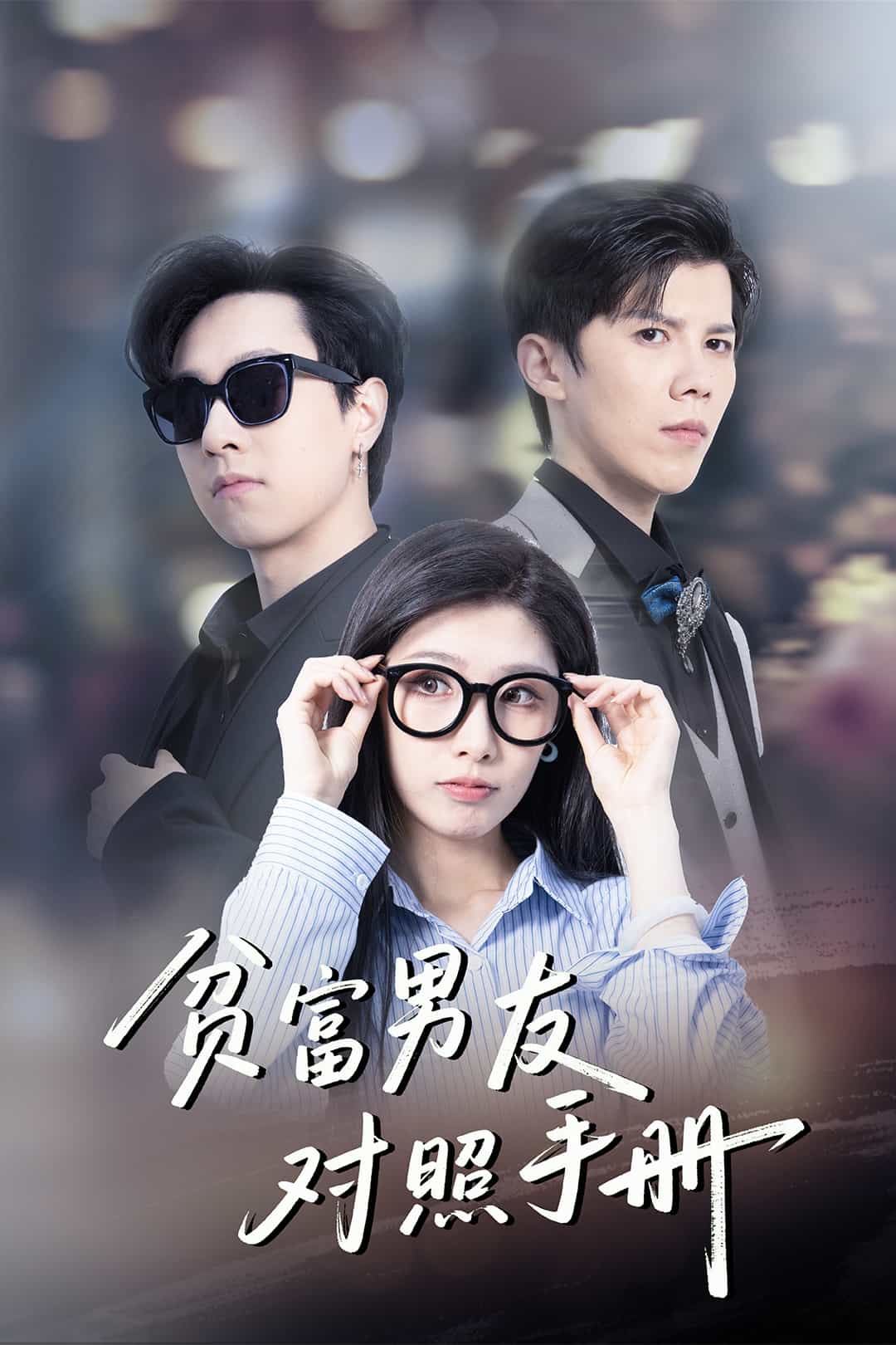 《贫富男友对照手册》完整版在线观看