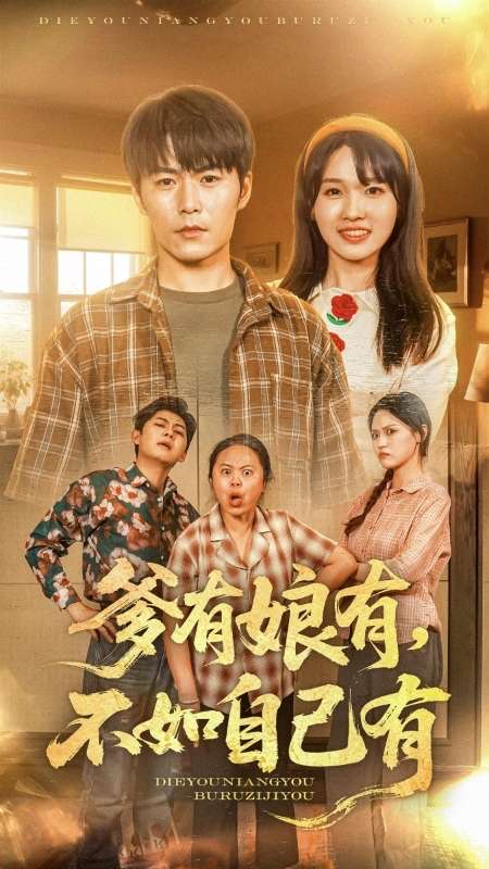 《爹有娘有，不如自己有》完整版在线观看