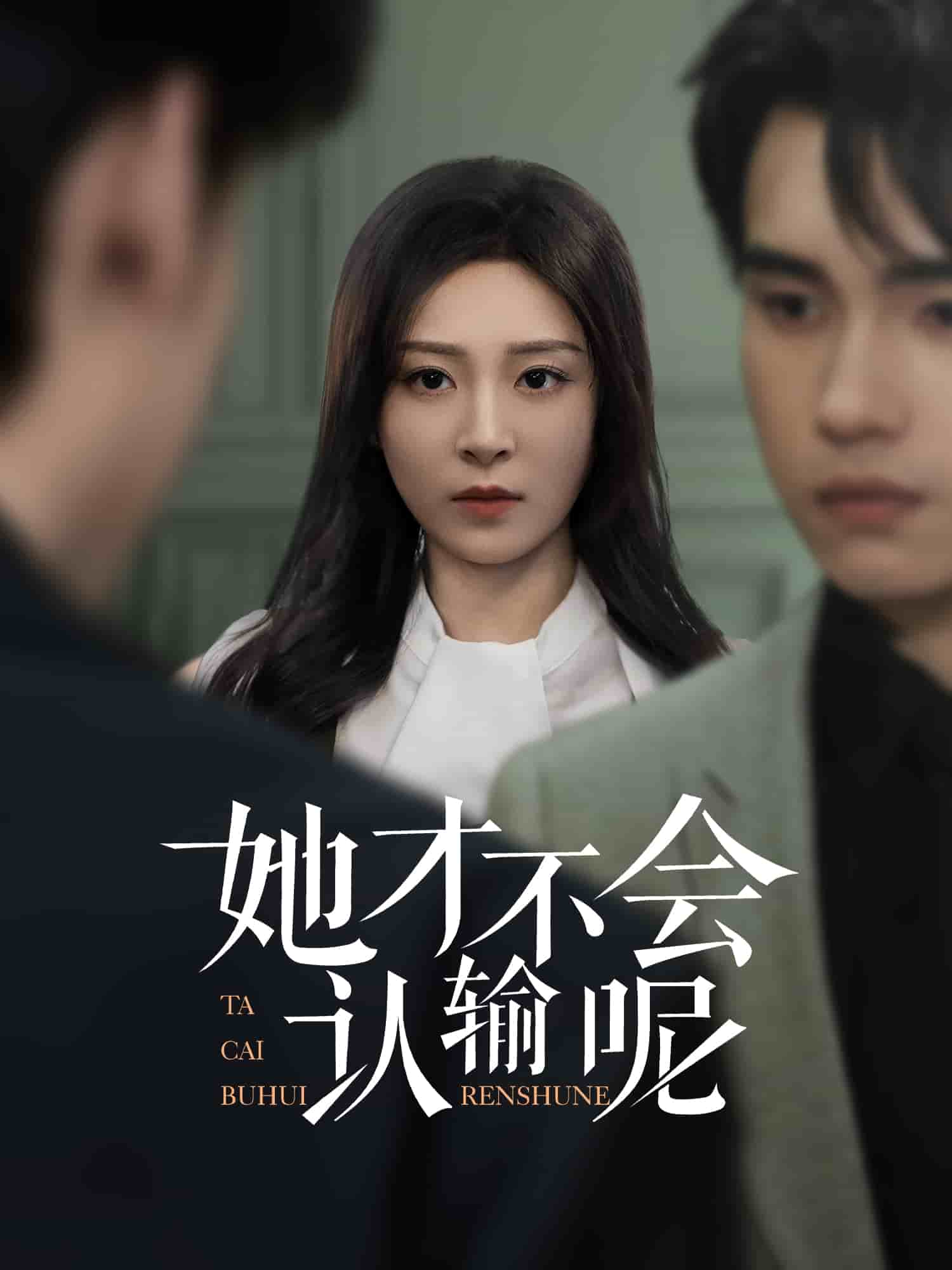 《她才不会认输呢》完整版在线观看