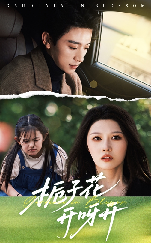 《栀子花开呀开》完整版在线观看