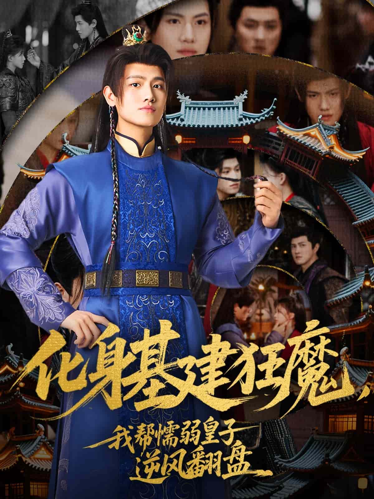 《化身基建狂魔,我帮懦弱皇子逆风翻盘》完整版在线观看