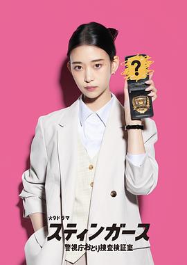 《钉刺者们：警视厅诱饵搜查检证室》完整版在线观看