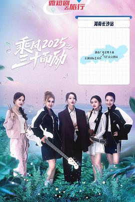 《乘风2025之三十而励》完整版在线观看