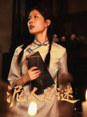 《泥人之谜》完整版在线观看