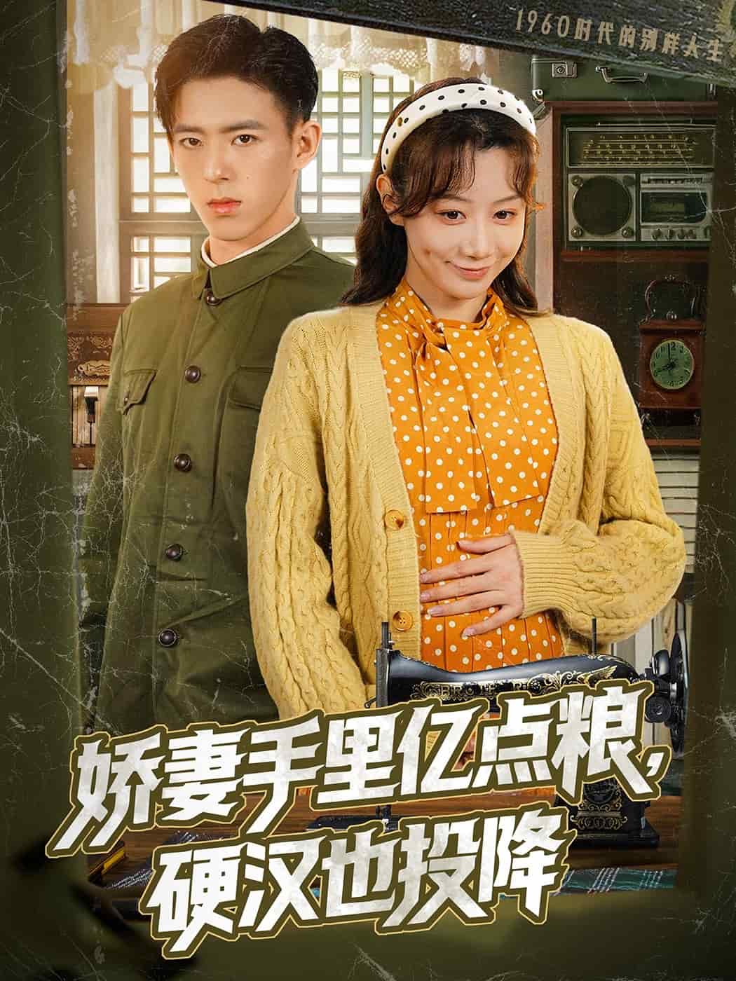 《娇妻手里亿点粮，硬汉也投降》完整版在线观看