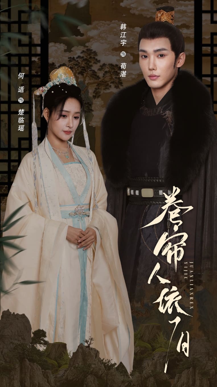 《卷帘人依旧》完整版在线观看