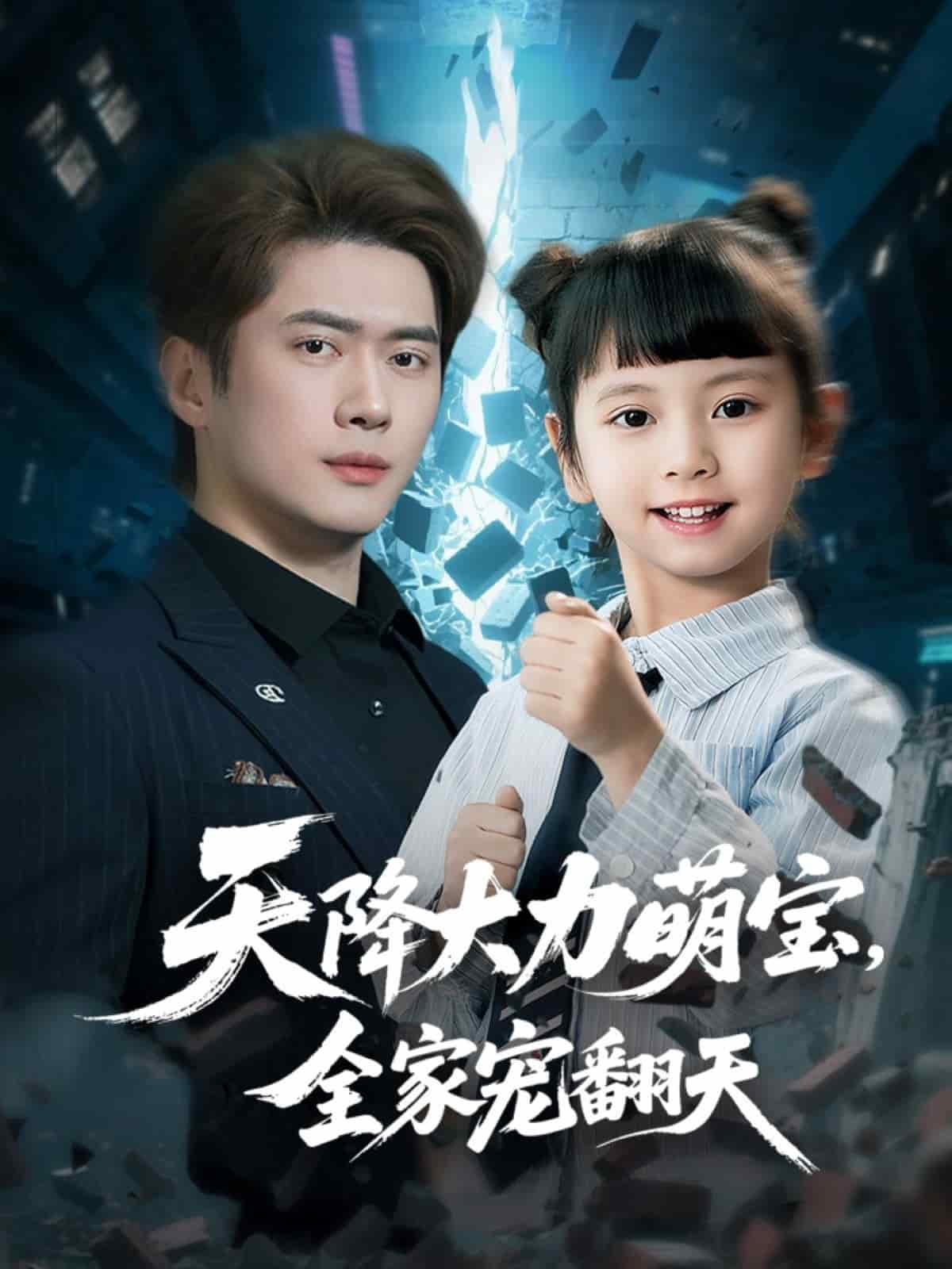 《天降大力萌宝,全家宠翻天》完整版在线观看