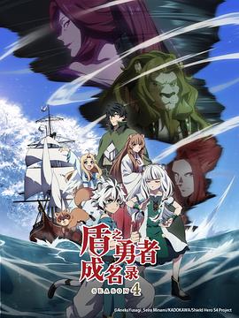 《盾之勇者成名录第四季》完整版在线观看