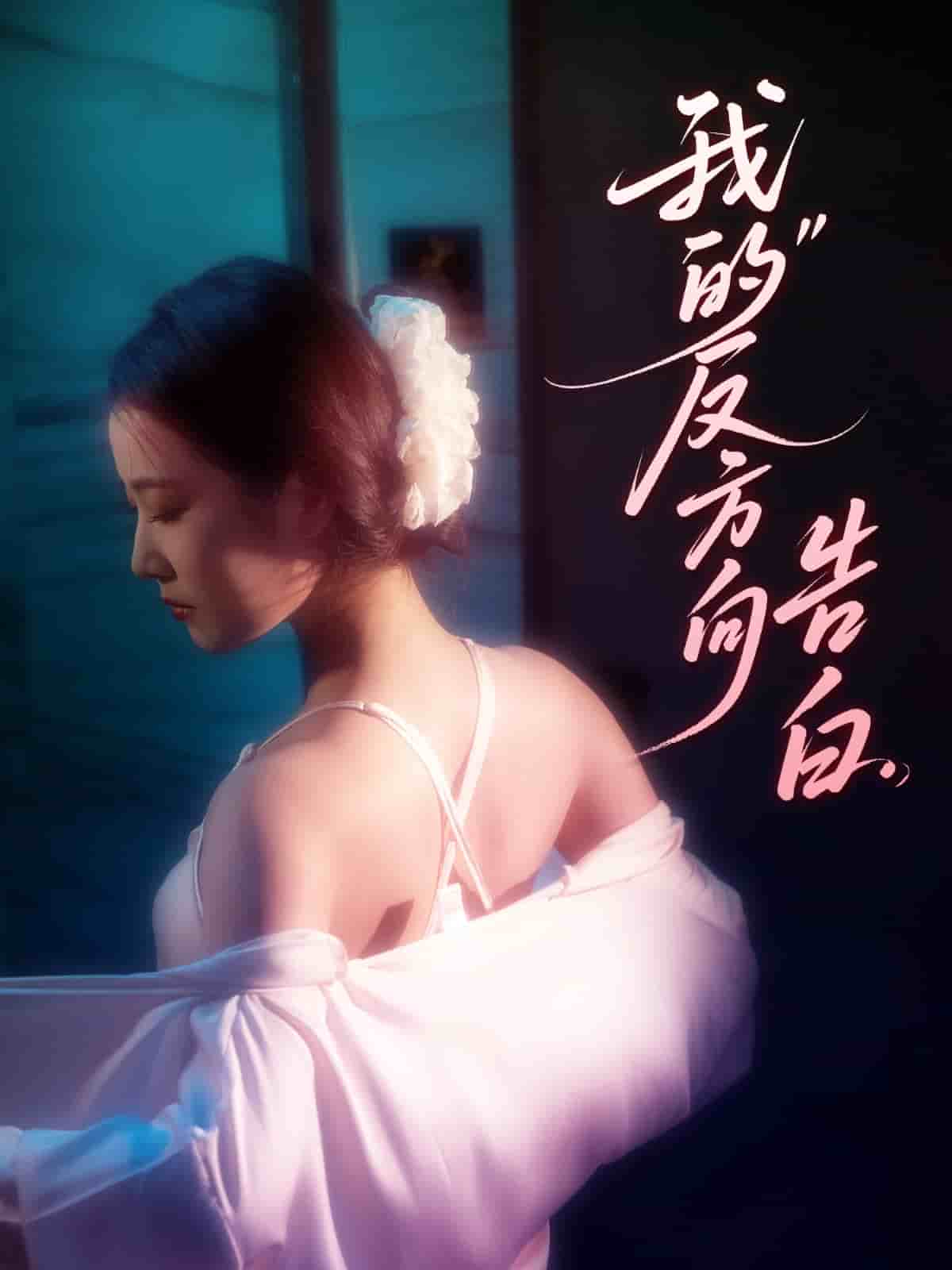 《我的反方向告白》完整版在线观看