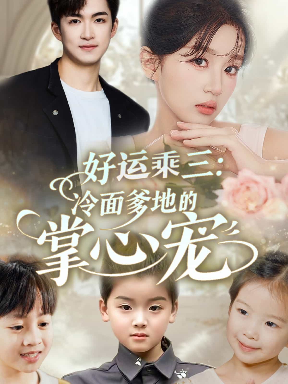 《好运乘三冷面爹地的掌心宠》完整版在线观看