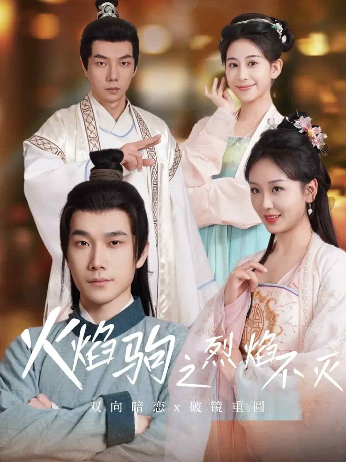 《火焰驹之烈焰不灭》完整版在线观看