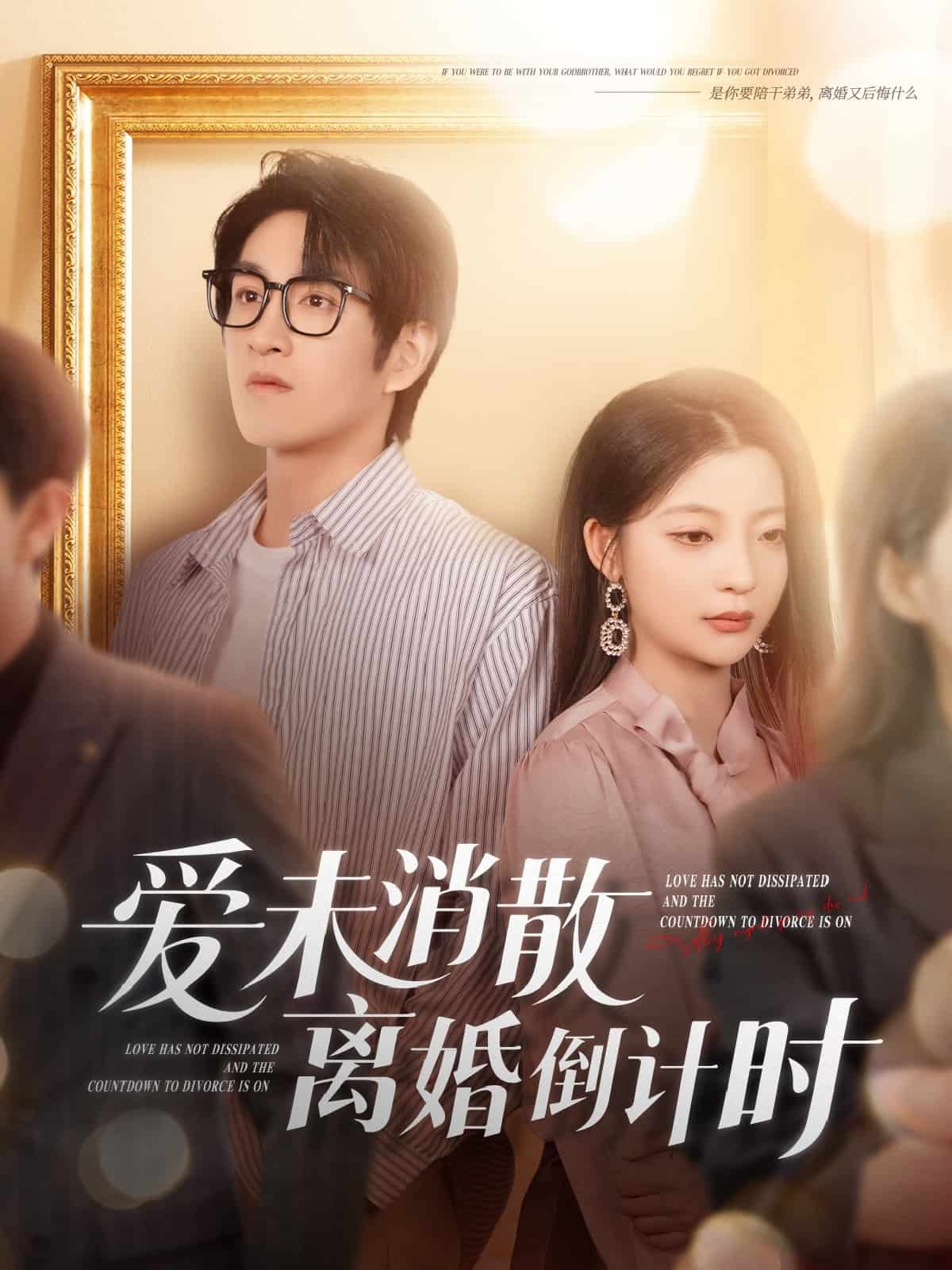 《爱未消散离婚倒计时》完整版在线观看