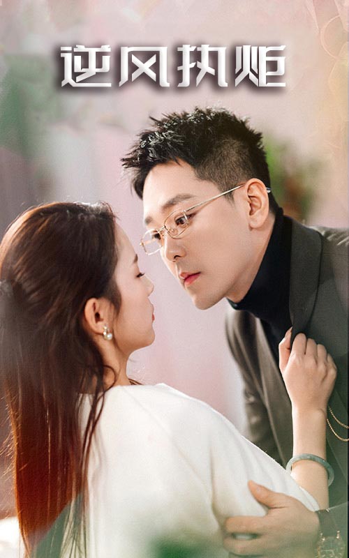 《逆风执炬》完整版在线观看