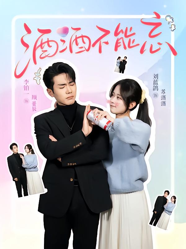 《酒酒不能忘》完整版在线观看
