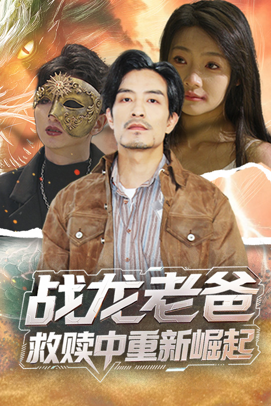 《战龙老爸救赎中重新崛起》完整版在线观看