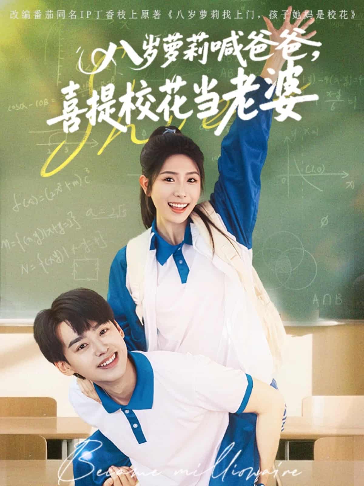 《八岁萝莉喊爸爸,喜提校花当老婆》完整版在线观看