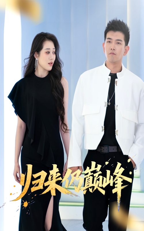 《归来仍巅峰》完整版在线观看