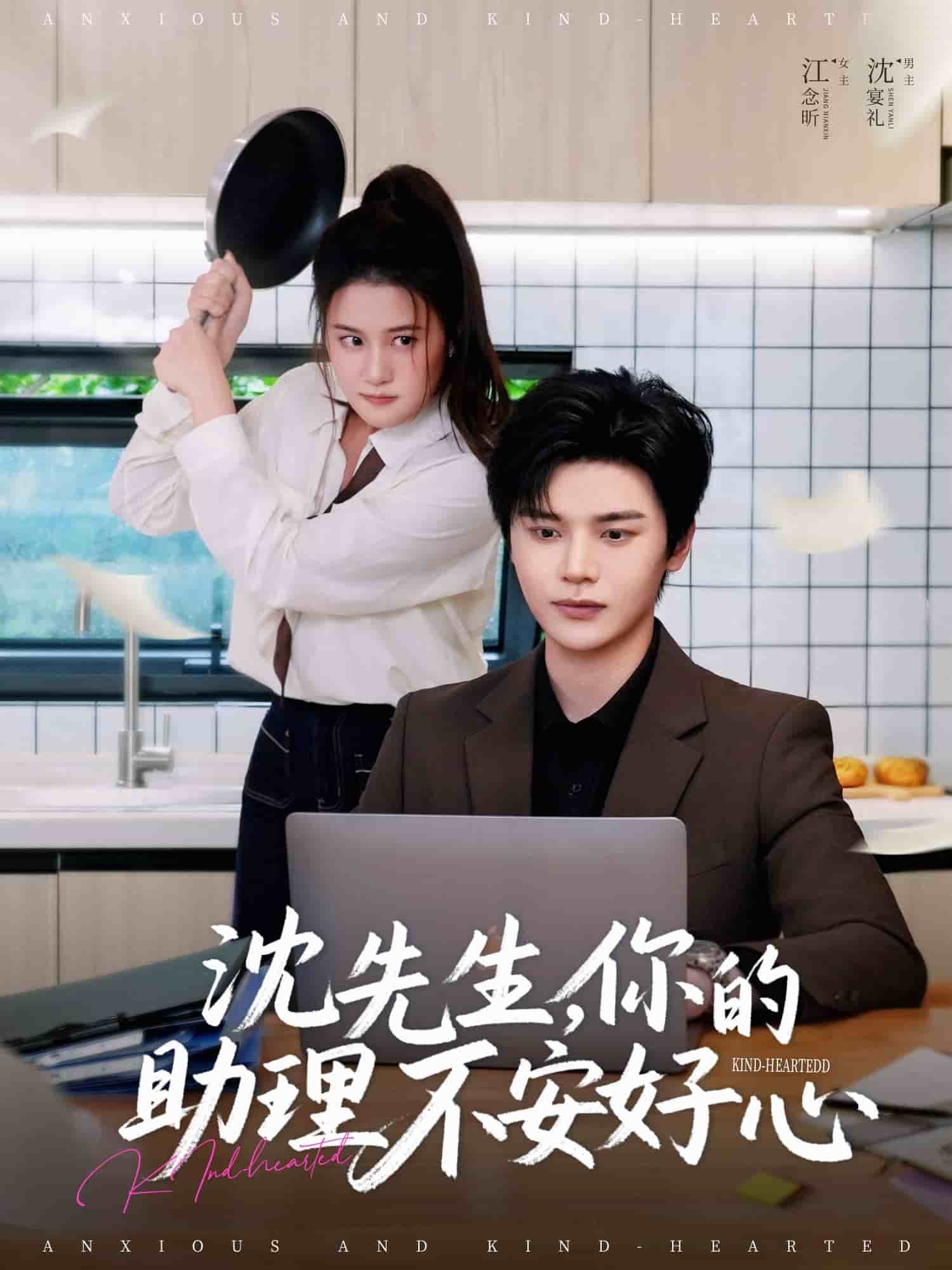 《沈先生,你的助理不安好心》完整版在线观看