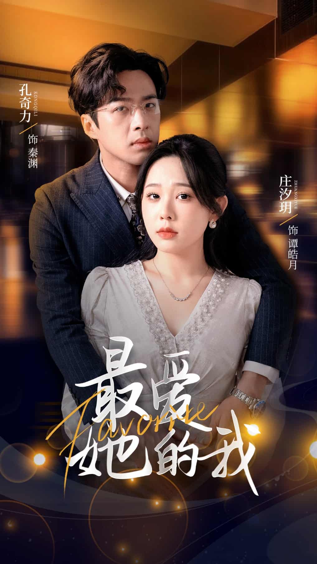 《最爱她的我》完整版在线观看