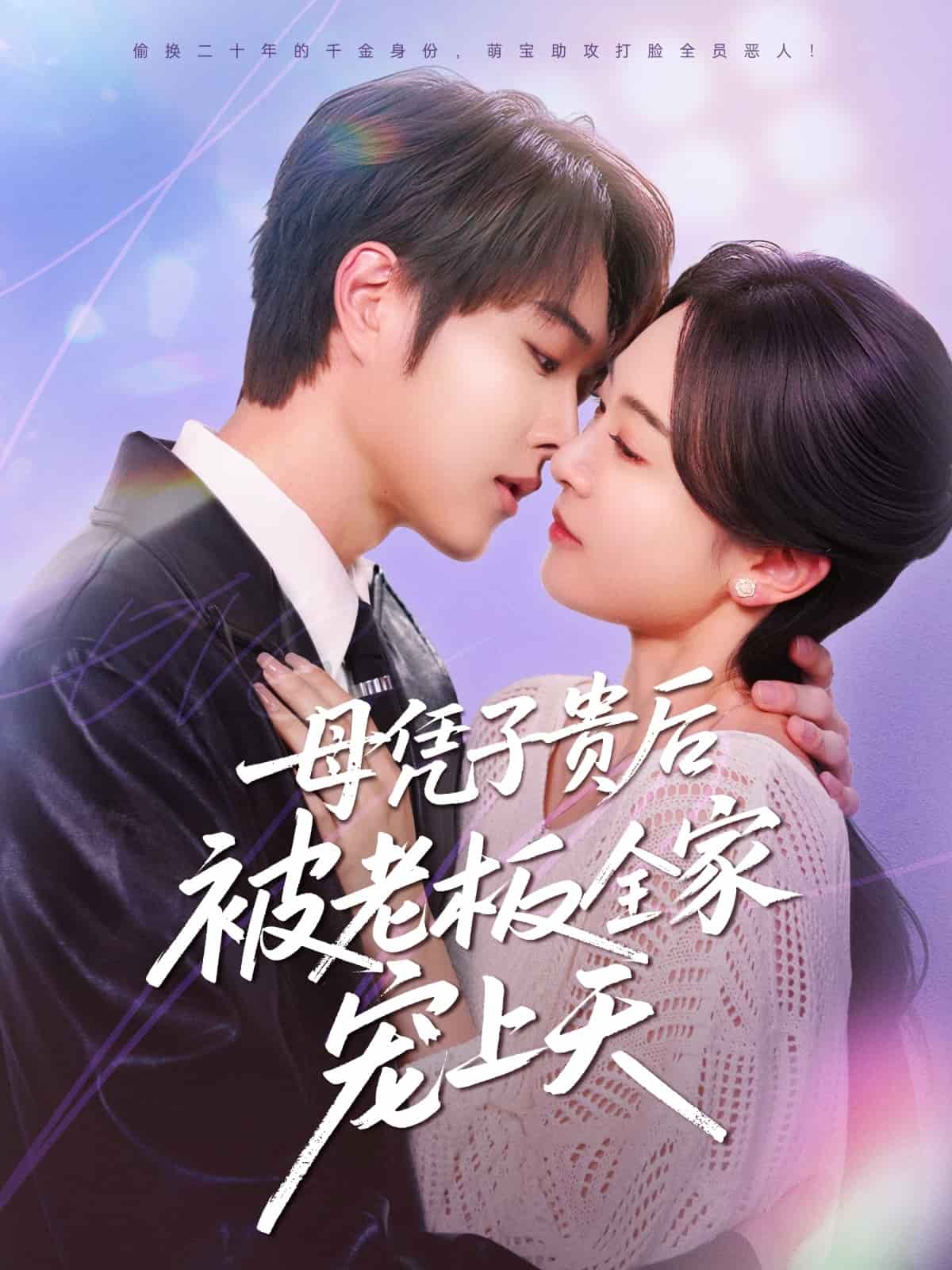 《母凭子贵后被老板全家宠上天》完整版在线观看