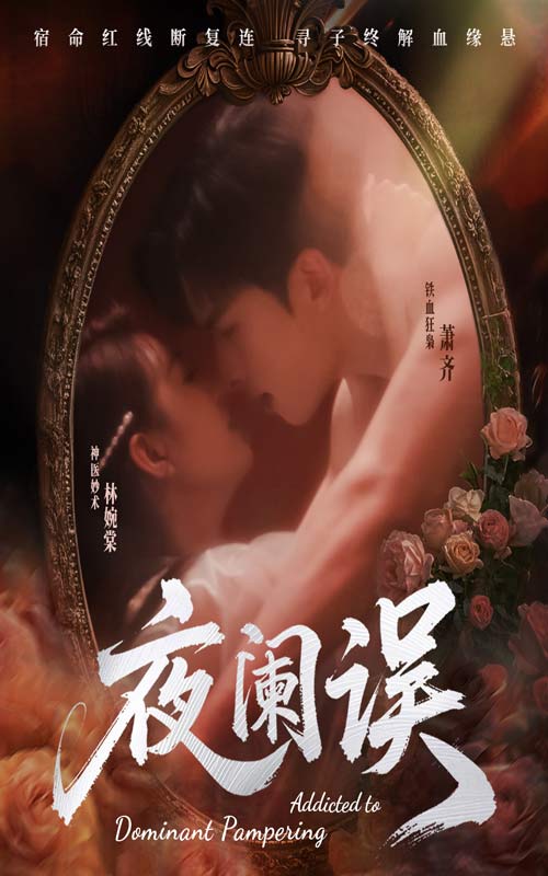 《夜阑误》完整版在线观看