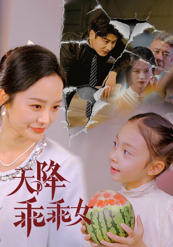 《天降乖乖女》完整版在线观看